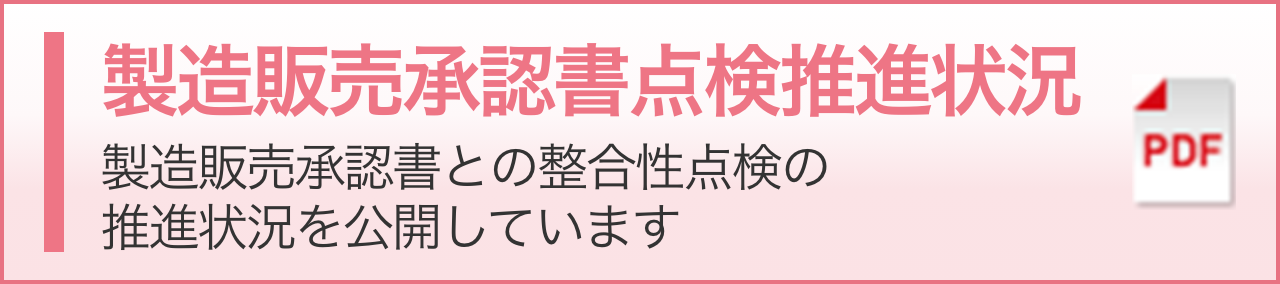 製造販売承認書点検推進状況