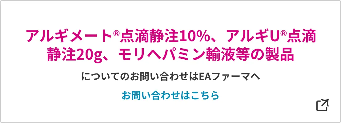 アルギメート®︎点滴静注10%、アルギU®︎点滴静注20g、モリへパミン輸液等の製品についてのお問い合わせはEAファーマへ