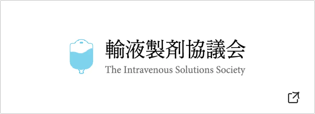 輸液製剤協議会